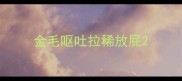 金毛呕吐拉稀放屁