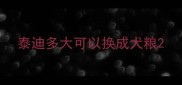 泰迪多大可以换成犬粮