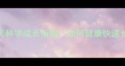 拉布拉多犬科学成长指南如何健康快速长大不踩坑