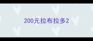 200元拉布拉多