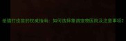 给猫打疫苗的权威指南如何选择靠谱宠物医院及注意事项
