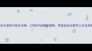 幼犬遛弯月龄全攻略2月龄开始科学溜狗附疫苗运动营养三步走指南