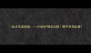 幼犬洗澡指南1-6月龄护理全攻略新手养狗必看