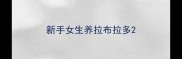 新手女生养拉布拉多