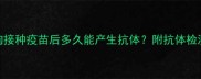 宠物健康指南狗狗接种疫苗后多久能产生抗体附抗体检测方法与注意事项