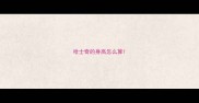 哈士奇的身高怎么算