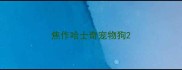 焦作哈士奇宠物狗