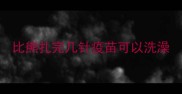 比熊扎完几针疫苗可以洗澡