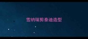 雪纳瑞剪泰迪造型