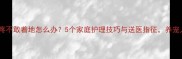幼犬腿疼不敢着地怎么办5个家庭护理技巧与送医指征养宠人必看