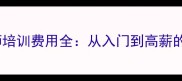 宠物美容师培训费用全从入门到高薪的完整指南