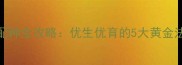 拉布拉多科学配种全攻略优生优育的5大黄金法则与避坑指南