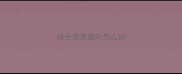 哈士奇洗澡叫怎么训