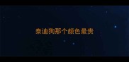 泰迪狗那个颜色最贵