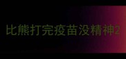比熊打完疫苗没精神