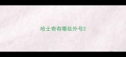 哈士奇有哪些外号