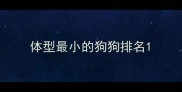 体型最小的狗狗排名