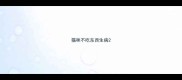 猫咪不吃东西生病