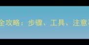 泰迪犬脚毛修剪全攻略步骤工具注意事项及常见误区