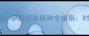 狗狗怀孕期能打疫苗吗孕期疫苗接种全指南时间种类与注意事项