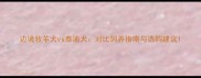 边境牧羊犬vs泰迪犬对比饲养指南与选购建议