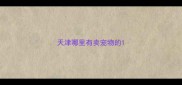 天津哪里有卖宠物的