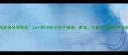 太原爱康宠物医院24小时守护毛孩子健康本地人信赖的宠物医疗专家