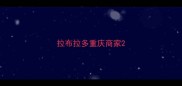 拉布拉多重庆商家