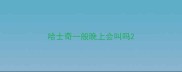 哈士奇一般晚上会叫吗