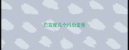 巴吉度几个月后定型