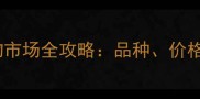 山东济宁宠物市场全攻略品种价格与注意事项