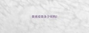 娄底疫苗多少钱狗