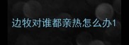边牧对谁都亲热怎么办