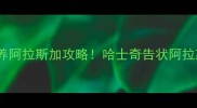 全网最全养阿拉斯加攻略哈士奇告状阿拉斯加实录