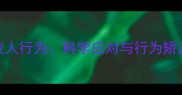 猫咪咬人行为科学应对与行为矫正指南