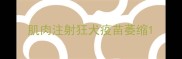 肌肉注射狂犬疫苗萎缩