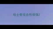 哈士奇攻击性很强