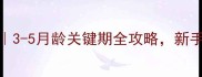 法牛犬成年时间表3-5月龄关键期全攻略新手必看科学养宠指南