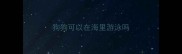 狗狗可以在海里游泳吗