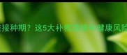 猫疫苗错过最佳接种期这5大补救措施和健康风险你必须知道