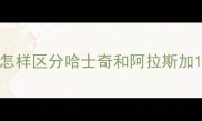 怎样区分哈士奇和阿拉斯加