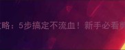 泰迪剪指甲全攻略5步搞定不流血新手必看剪指甲注意事项