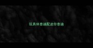 玩具体泰迪配迷你泰迪