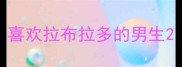 喜欢拉布拉多的男生