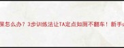 猫咪乱拉屎怎么办3步训练法让TA定点如厕不翻车新手必看攻略
