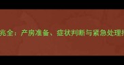 金毛犬生产前征兆全产房准备症状判断与紧急处理指南附视频