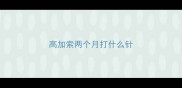 高加索两个月打什么针