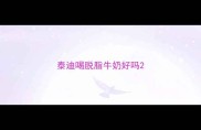 泰迪喝脱脂牛奶好吗