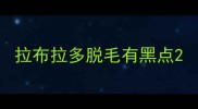 拉布拉多脱毛有黑点