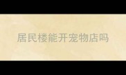 居民楼能开宠物店吗